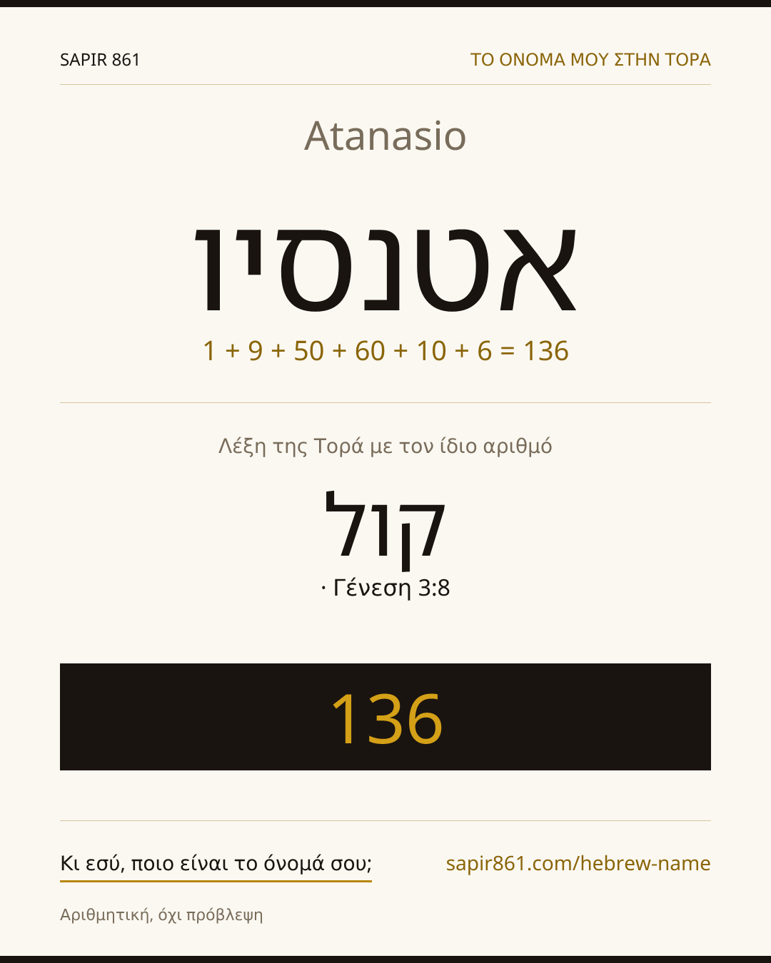 Atanasio — אטנסיו