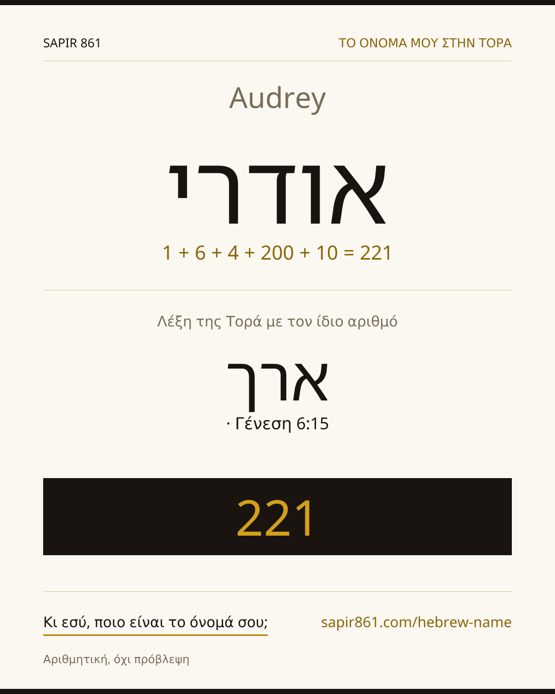 Audrey — אודרי