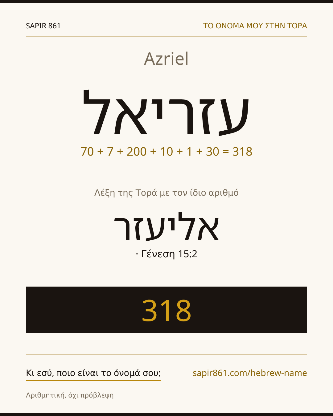 Azriel — עזריאל