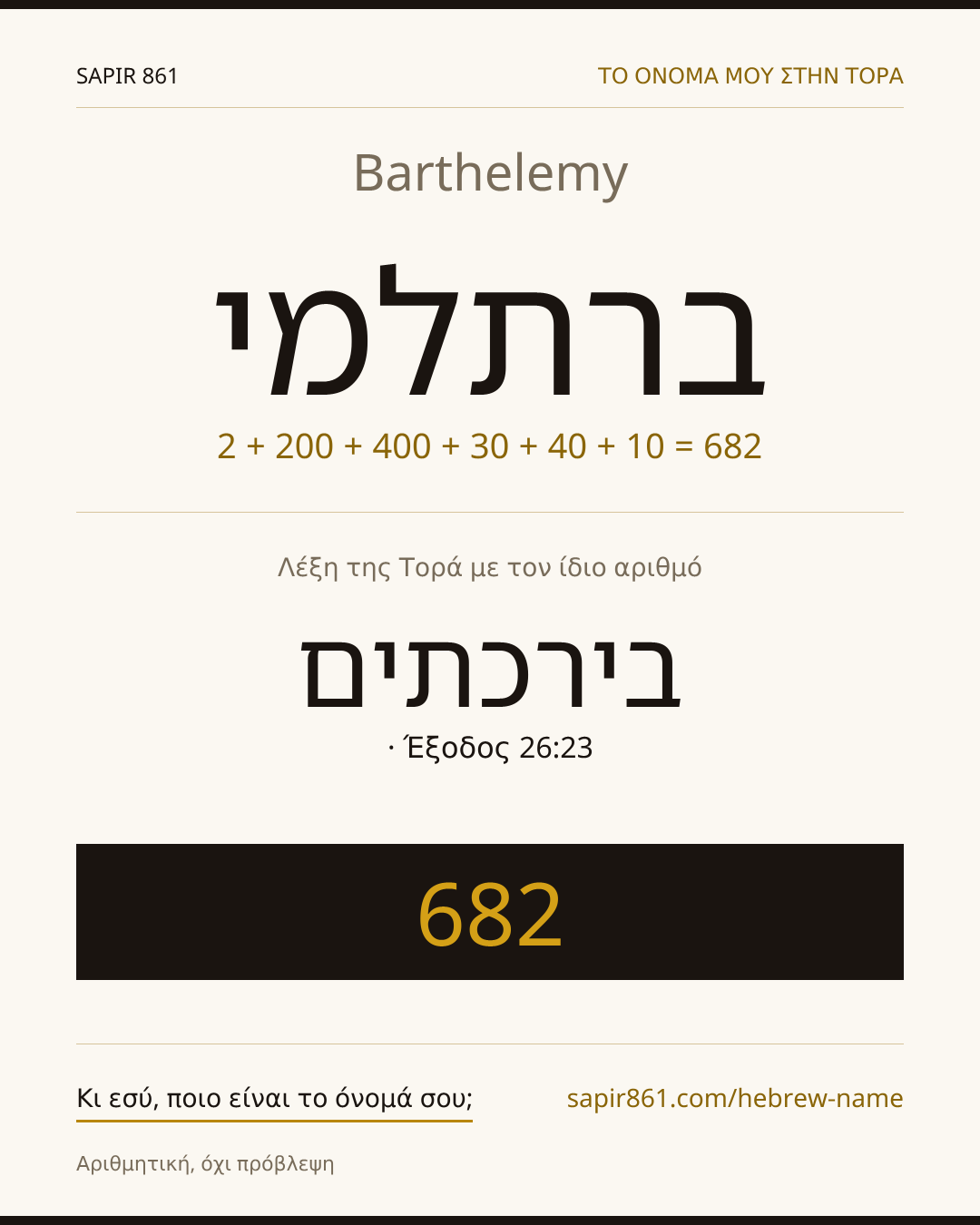 Barthelemy — ברתלמי