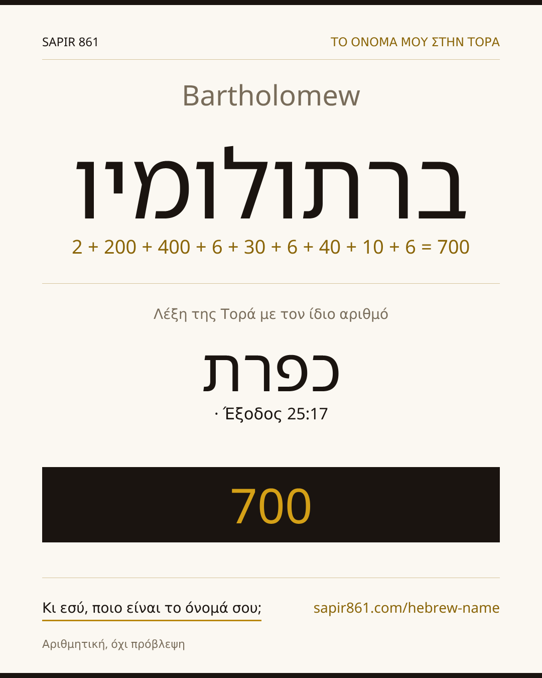 Bartholomew — ברתולומיו