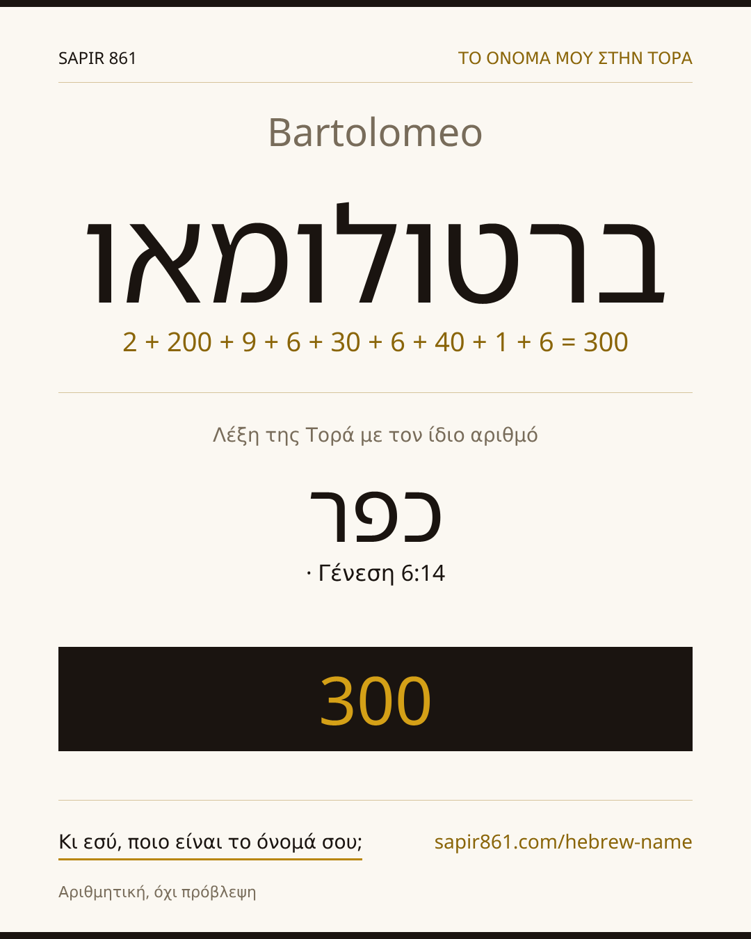 Bartolomeo — ברטולומאו