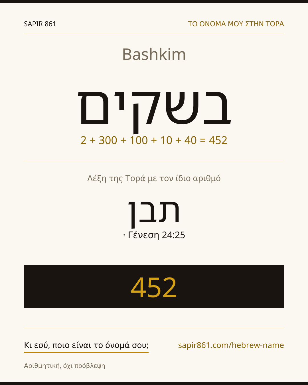 Bashkim — בשקים