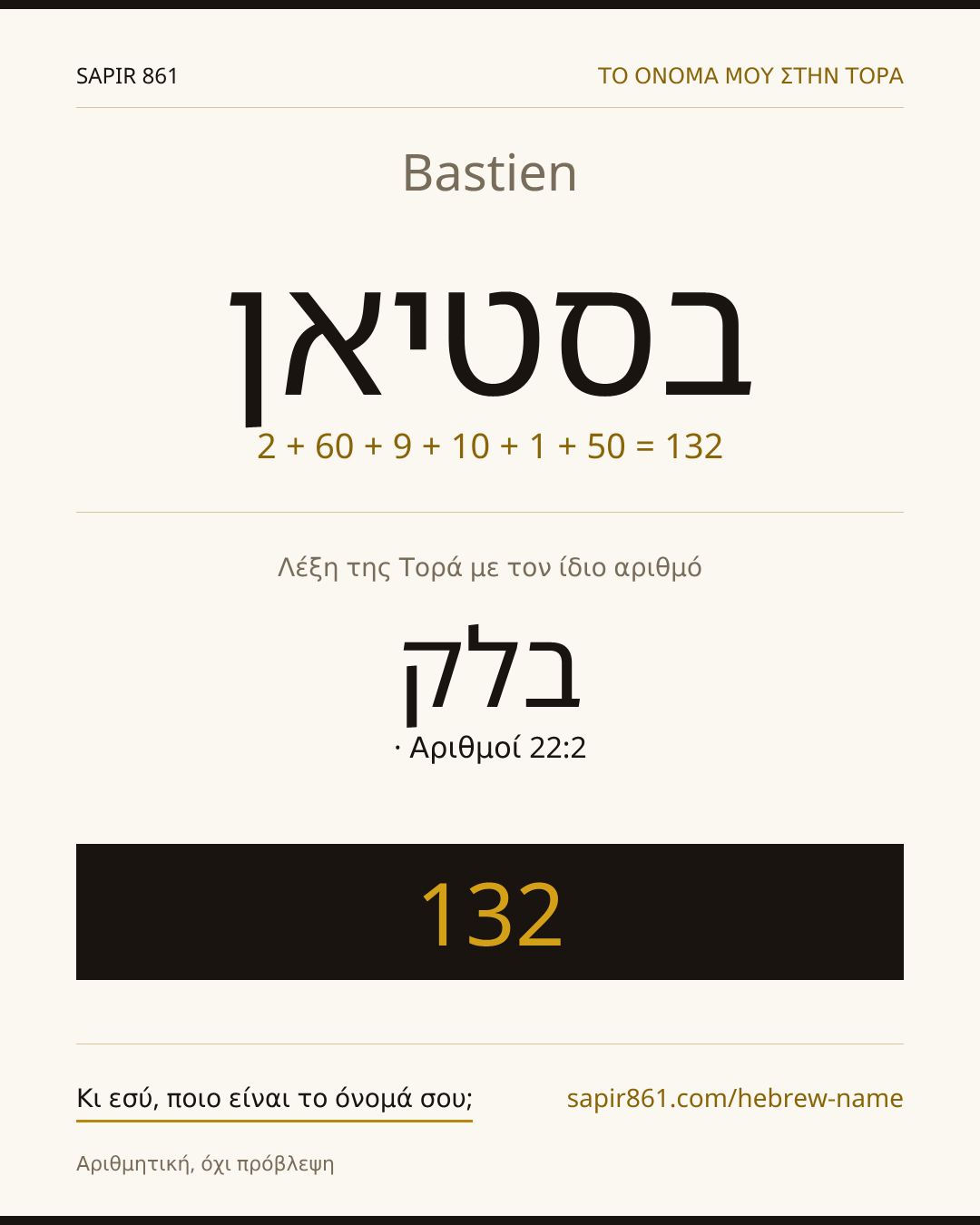 Bastien — בסטיאן