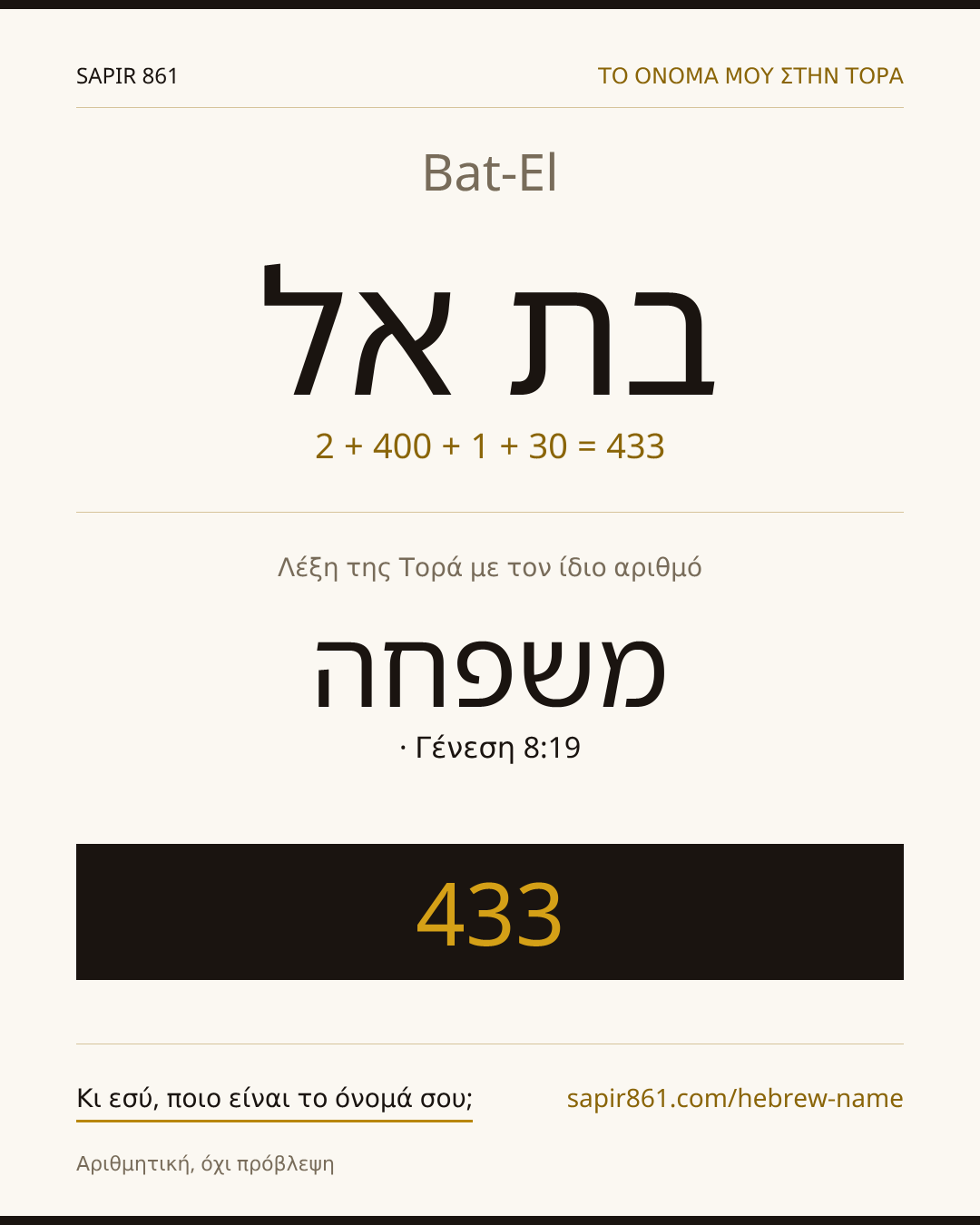Bat-El — בת אל