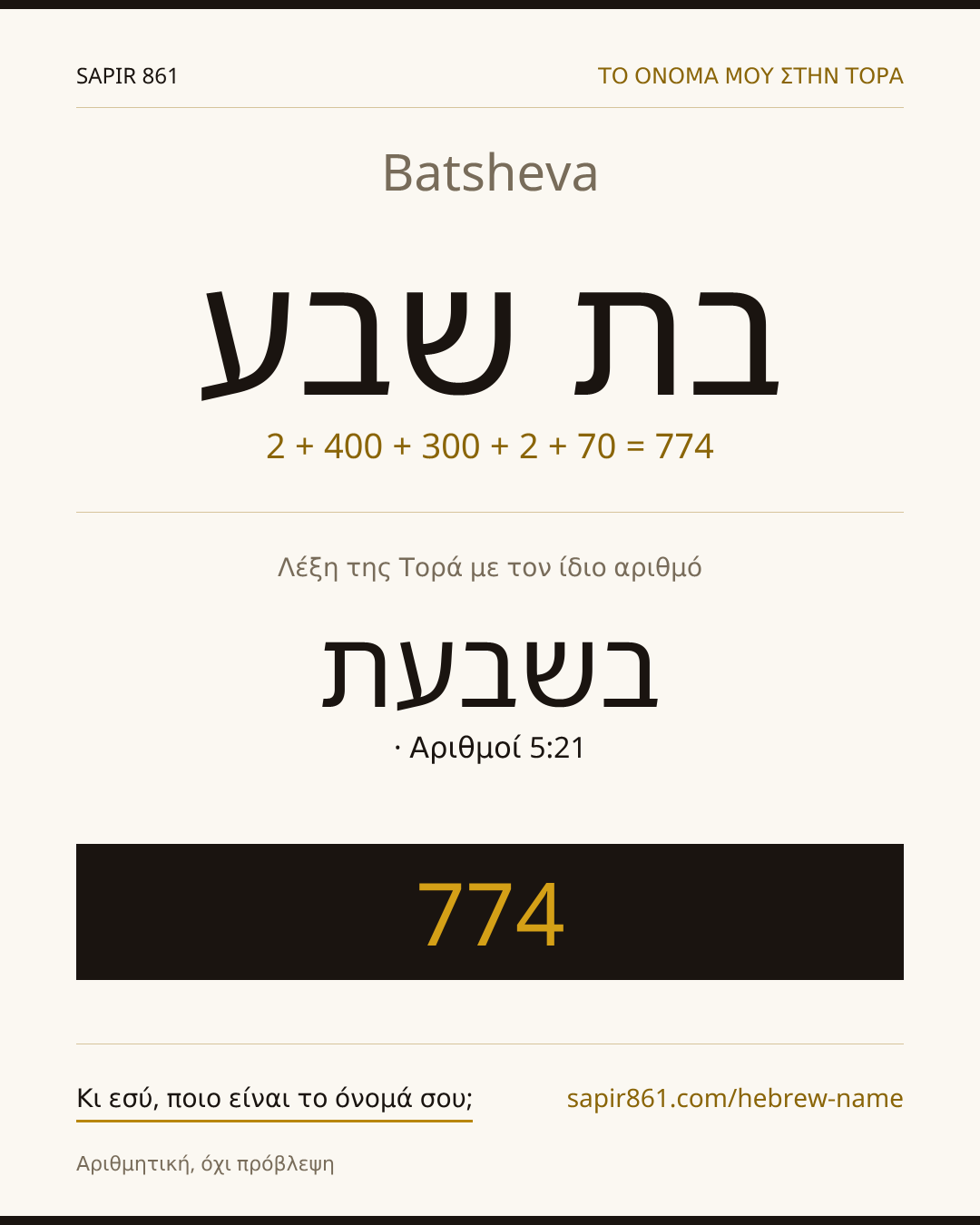 Batsheva — בת שבע