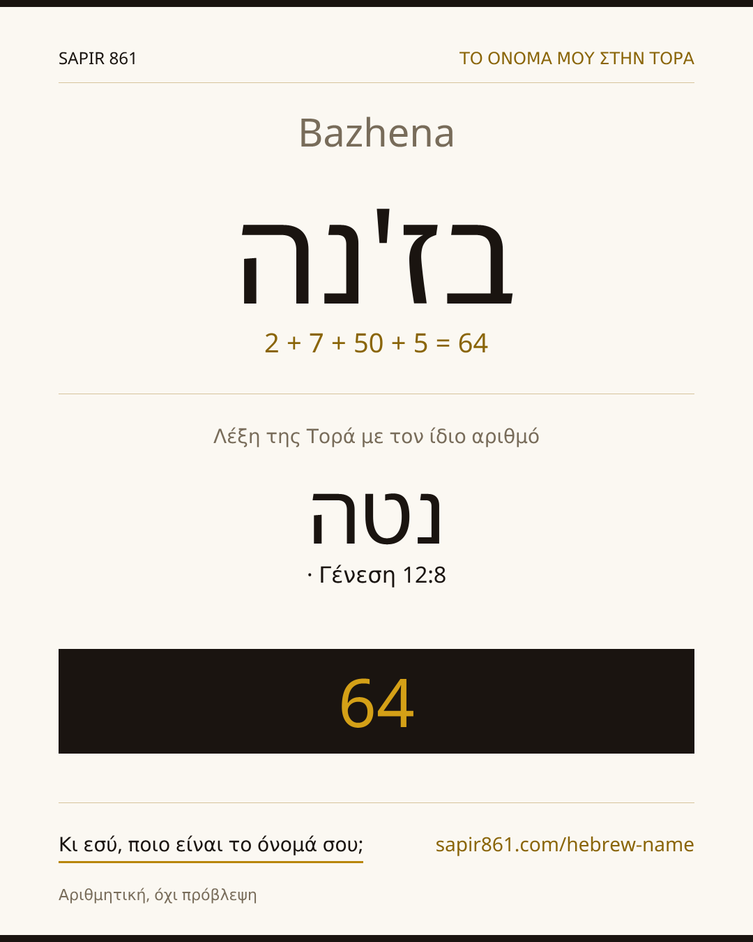 Bazhena — בז'נה
