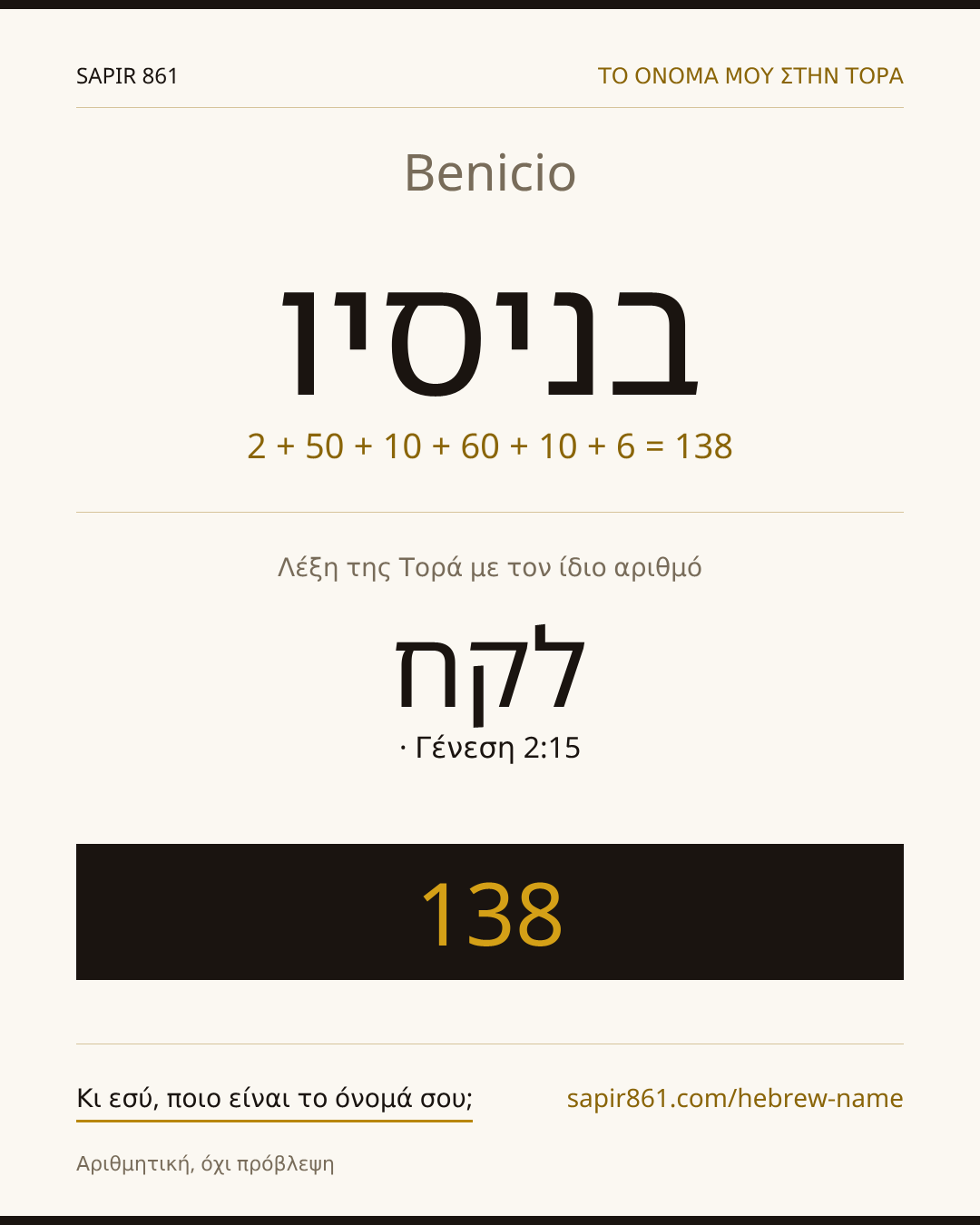 Benicio — בניסיו