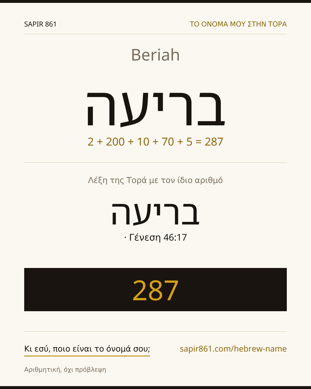 Beriah — בריעה
