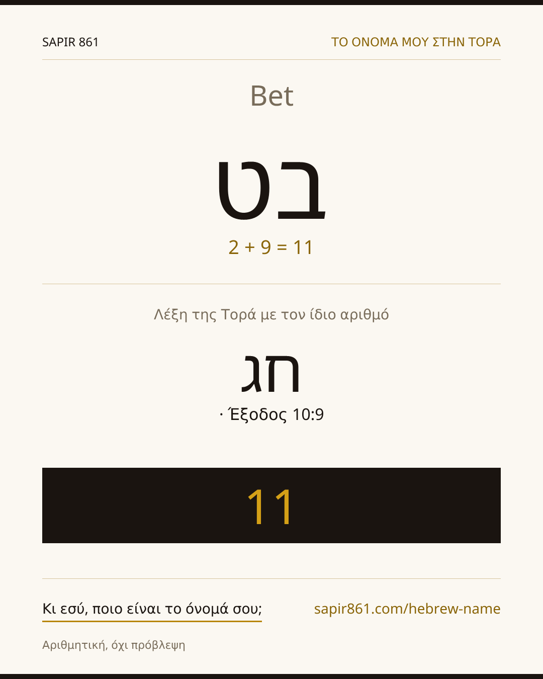 Bet — בט