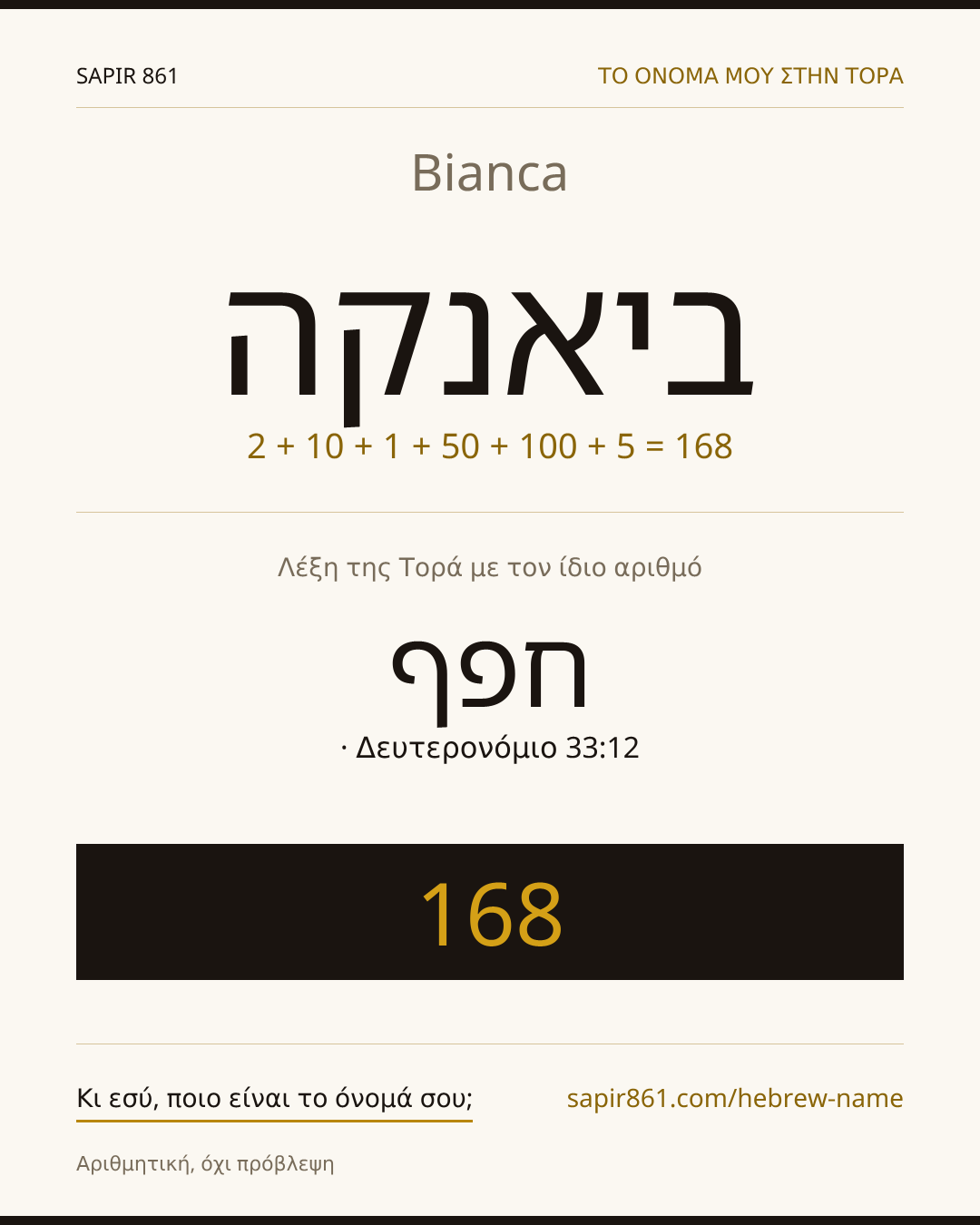 Bianca — ביאנקה