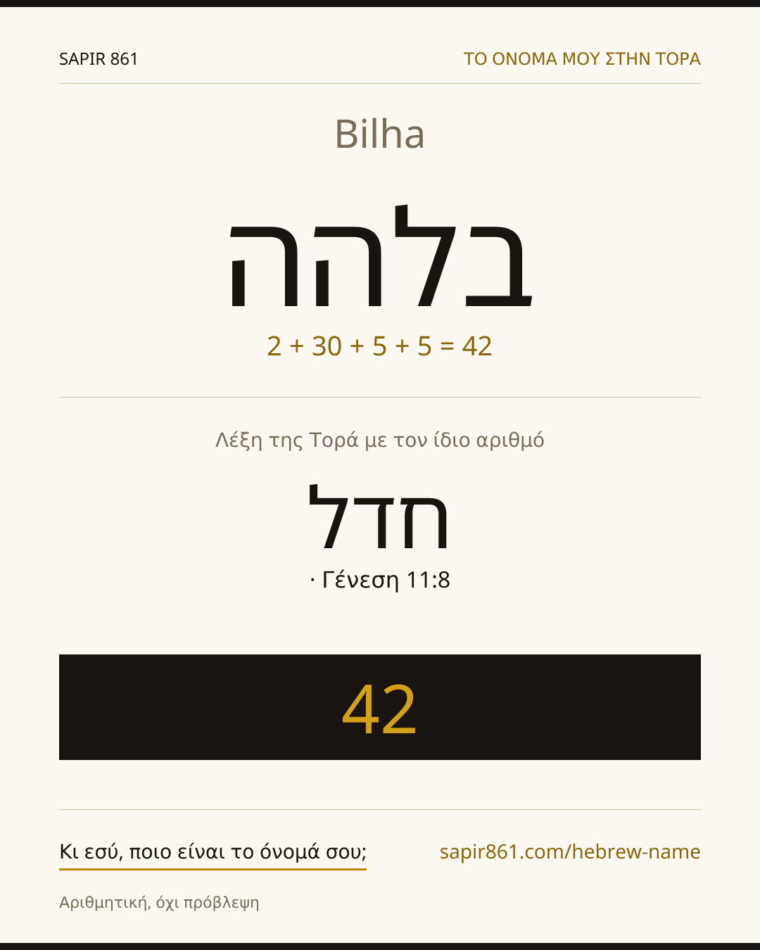 Bilha — בלהה