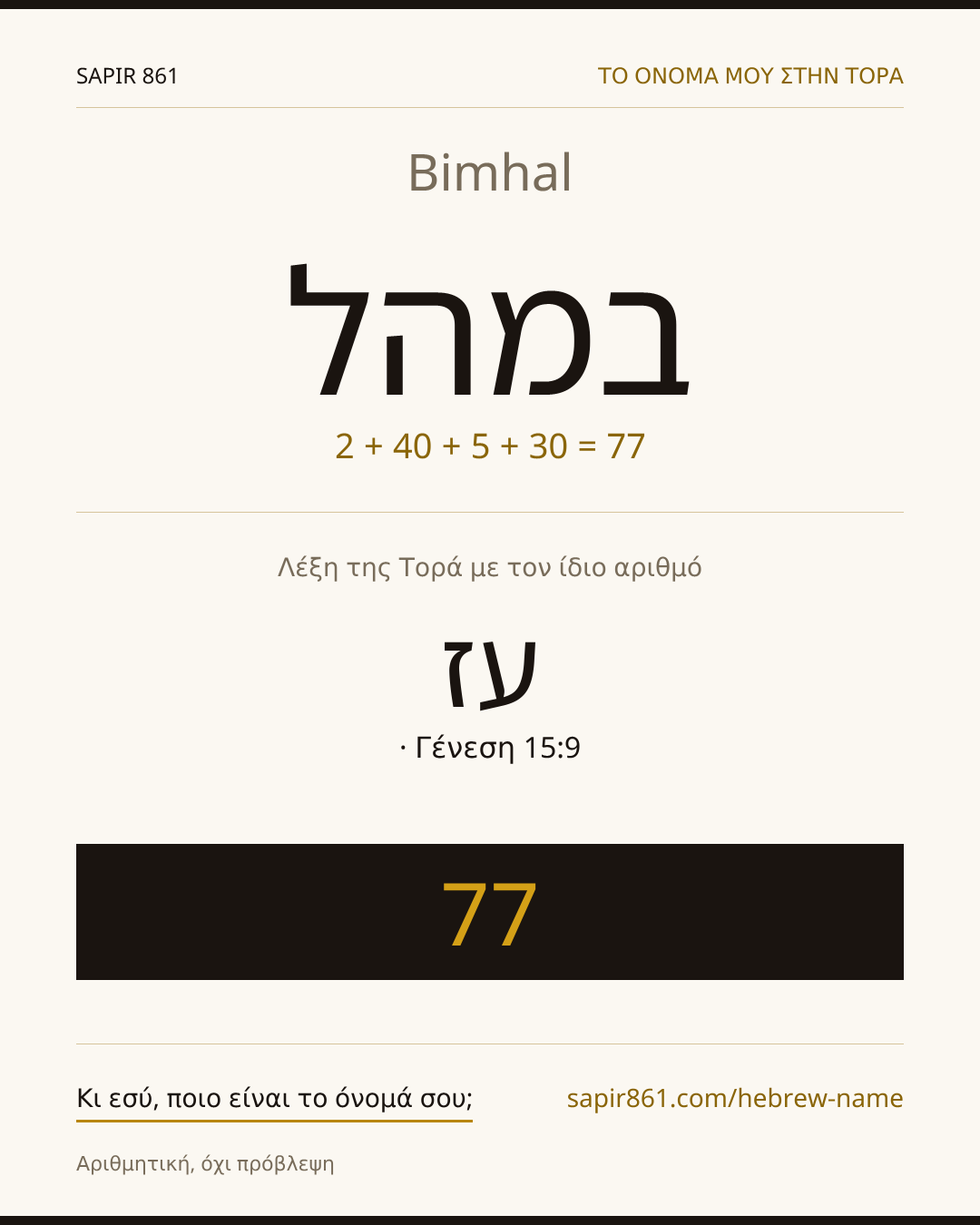 Bimhal — במהל