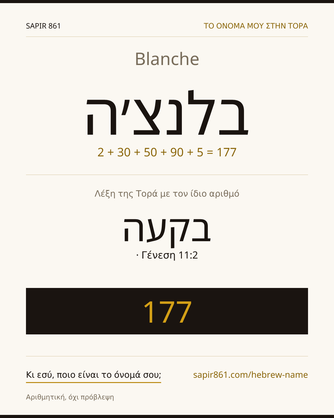 Blanche — בלנצ׳ה