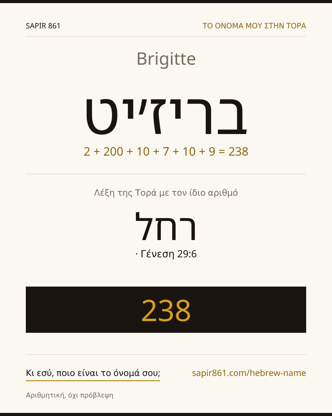 Brigitte — בריז׳יט