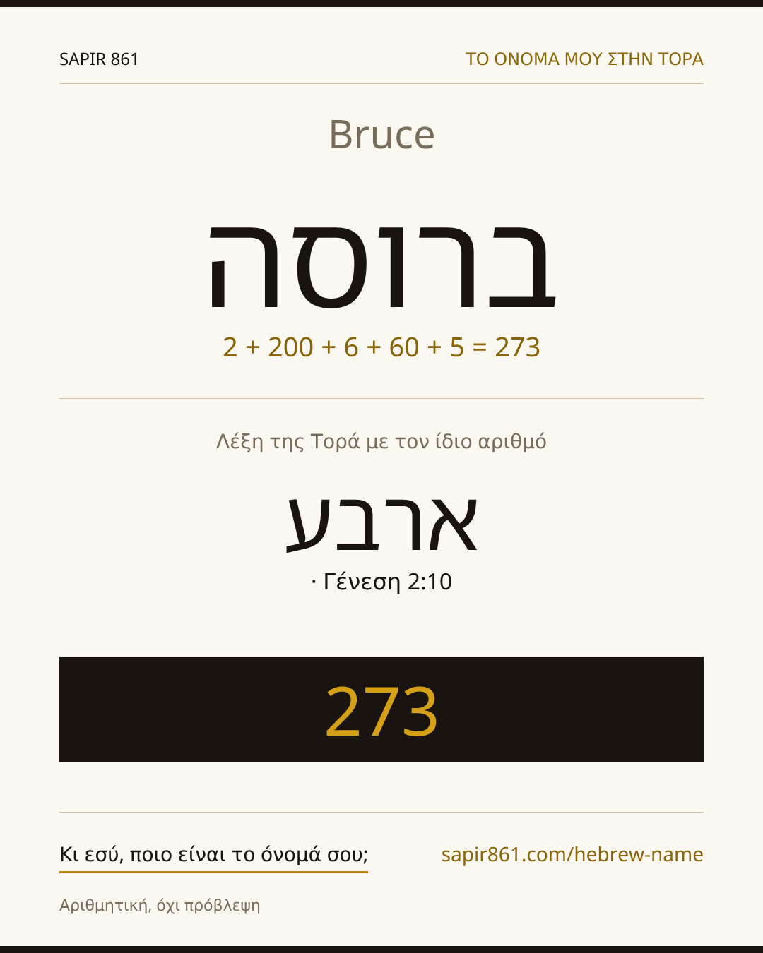 Bruce — ברוסה