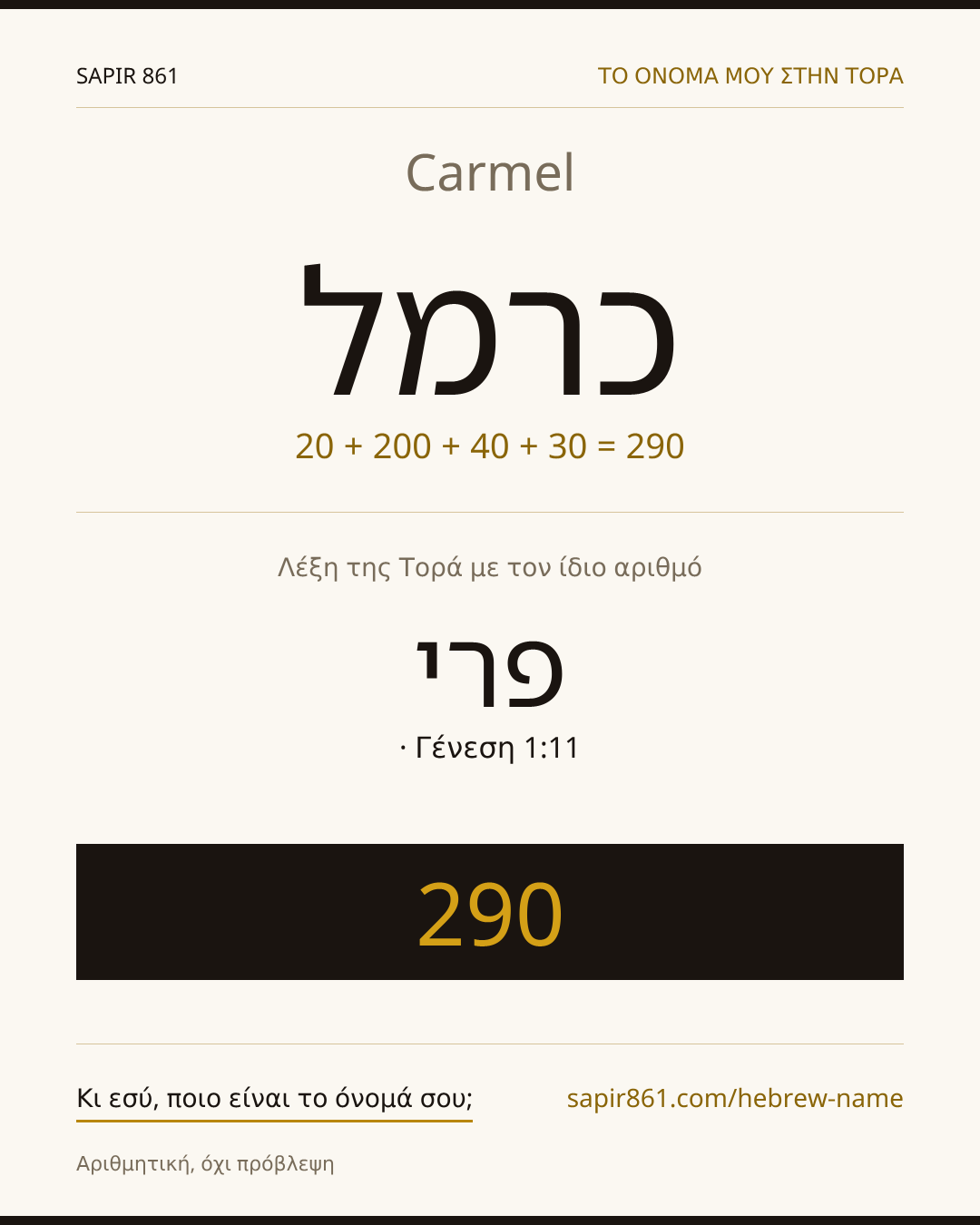 Carmel — כרמל
