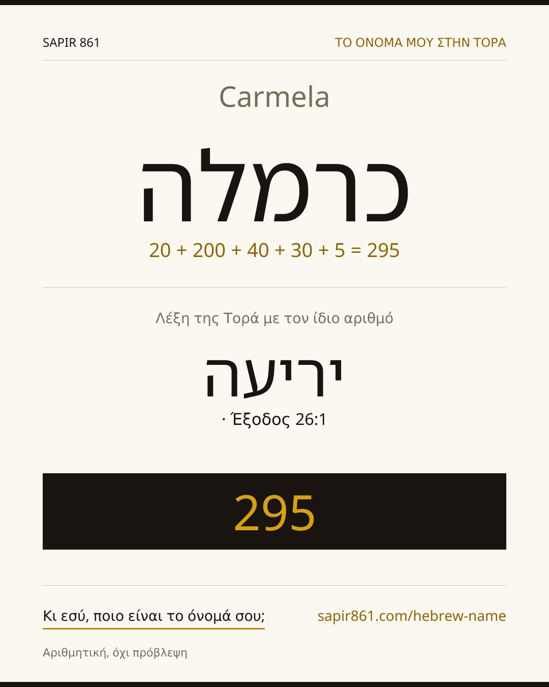 Carmela — כרמלה