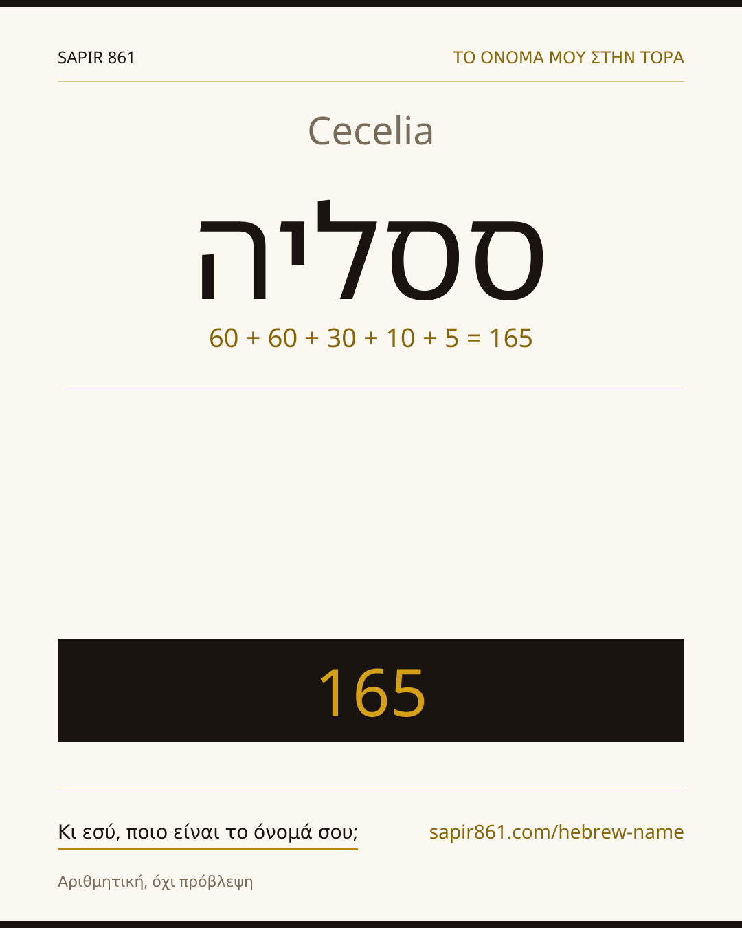 Cecelia — ססליה