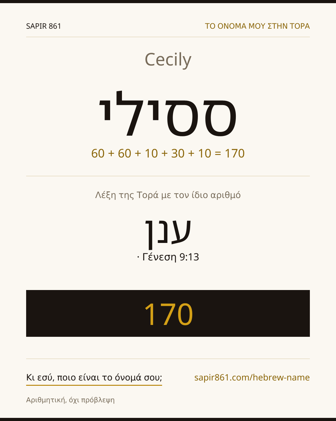 Cecily — ססילי