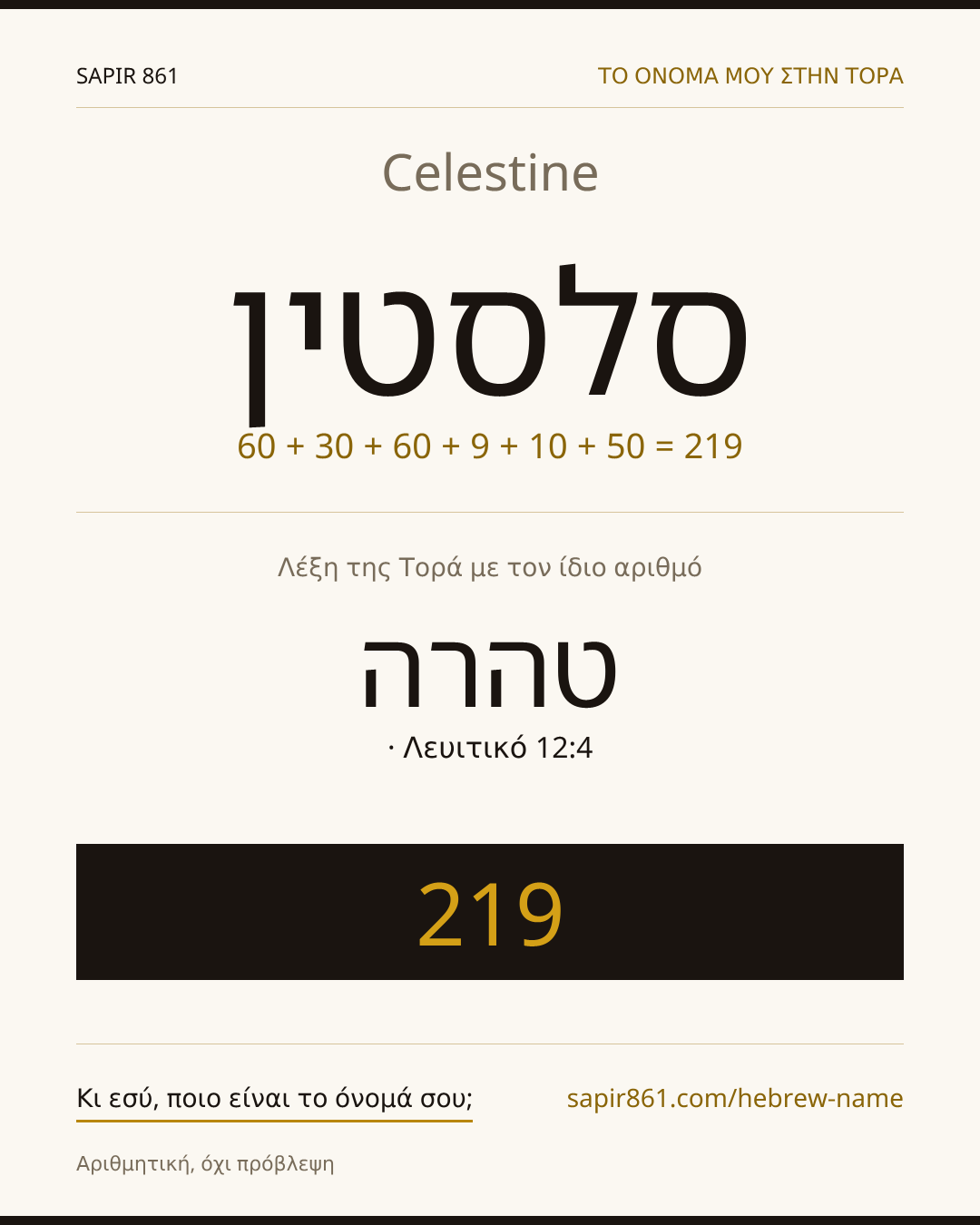 Celestine — סלסטין