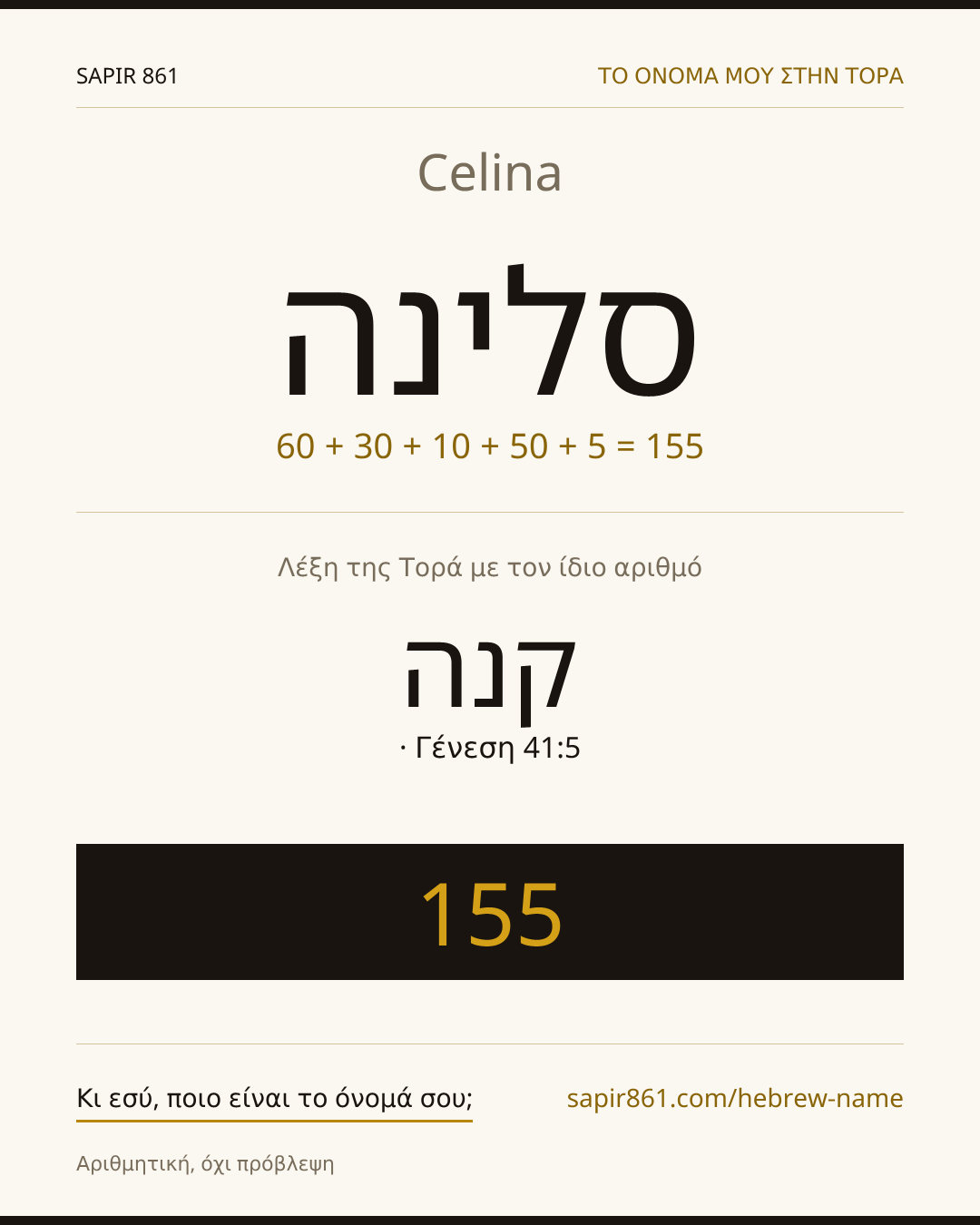 Celina — סלינה