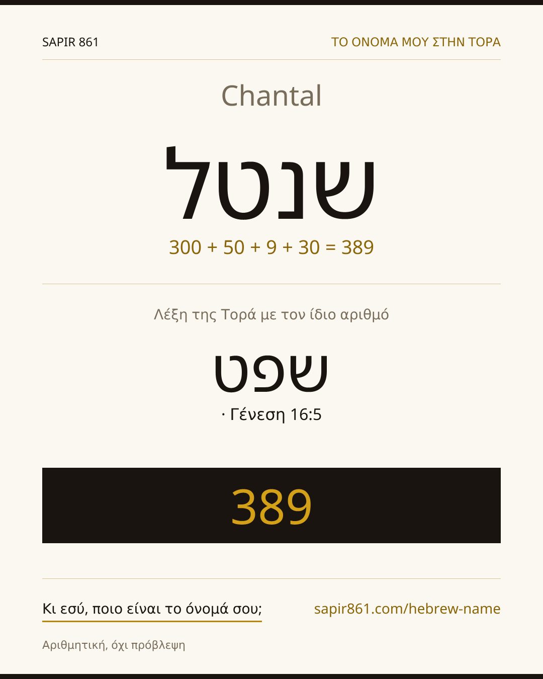 Chantal — שנטל