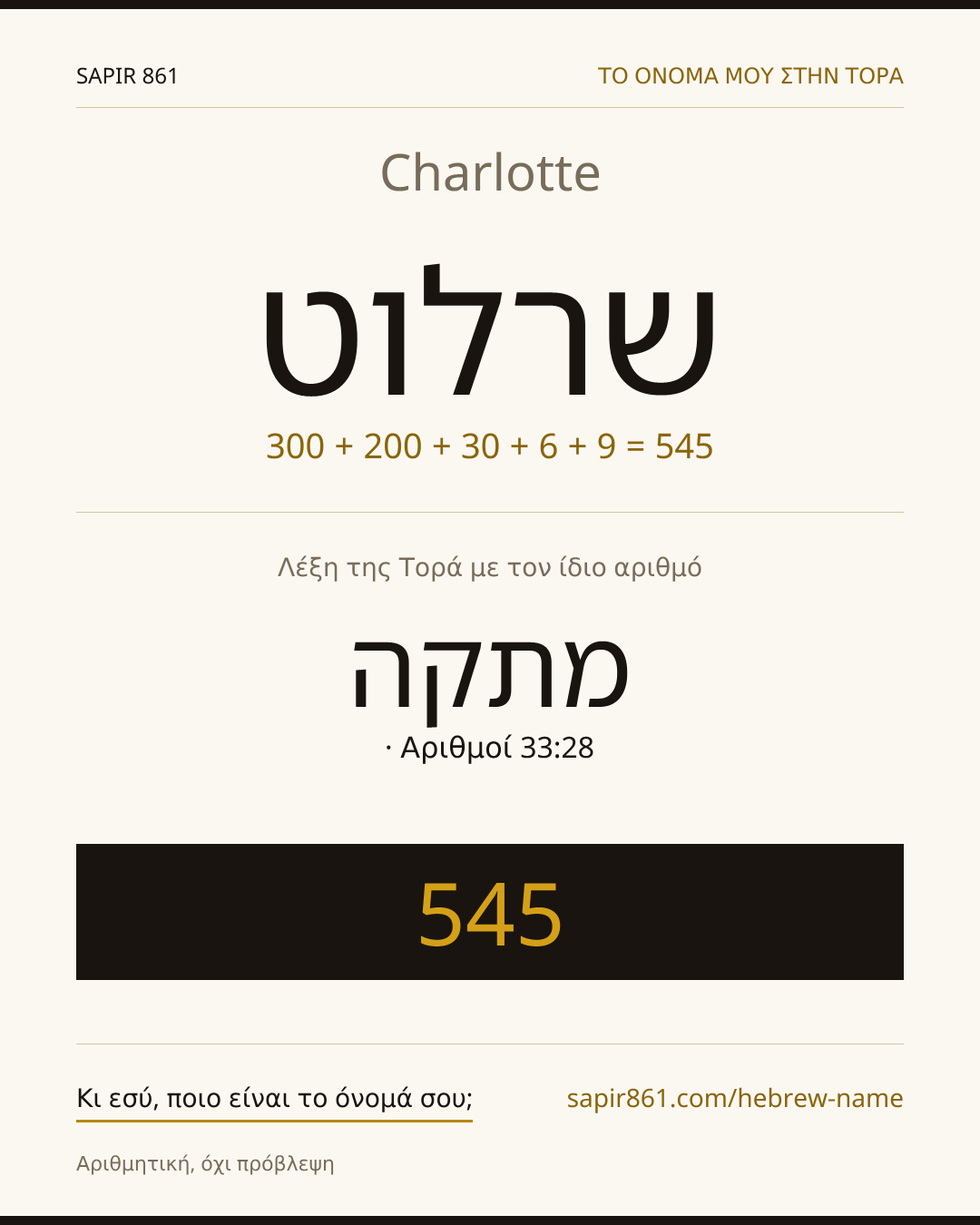 Charlotte — שרלוט