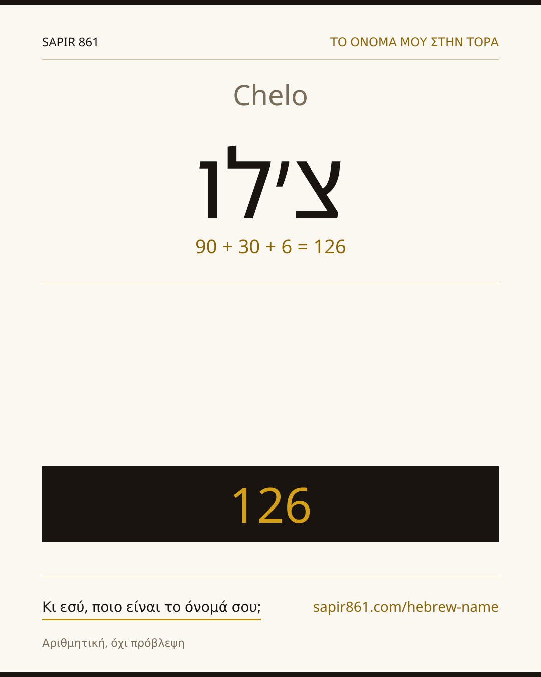 Chelo — צ׳לו