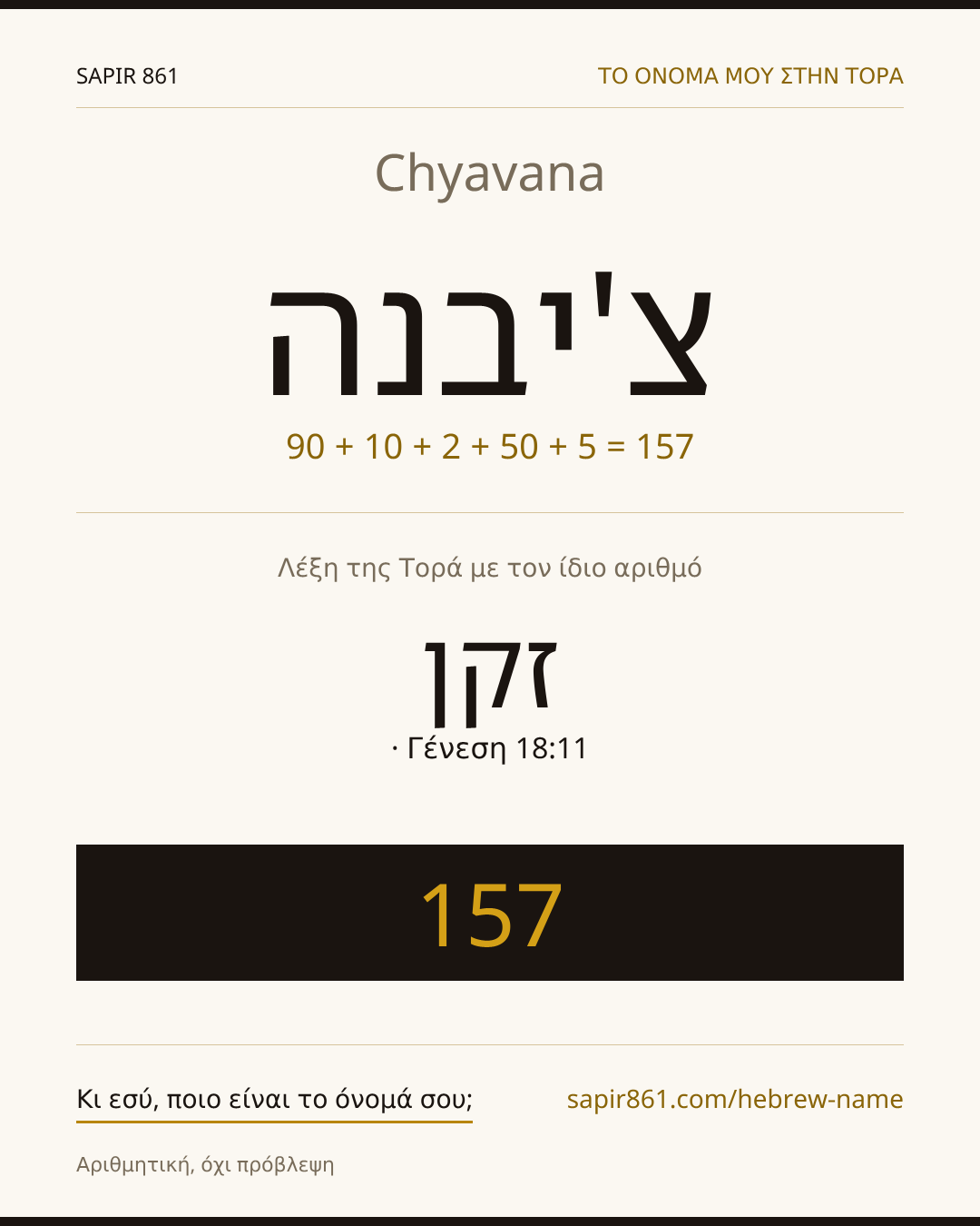 Chyavana — צ'יבנה