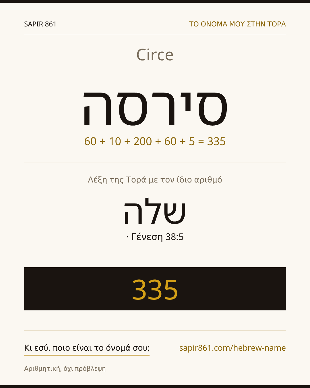 Circe — סירסה