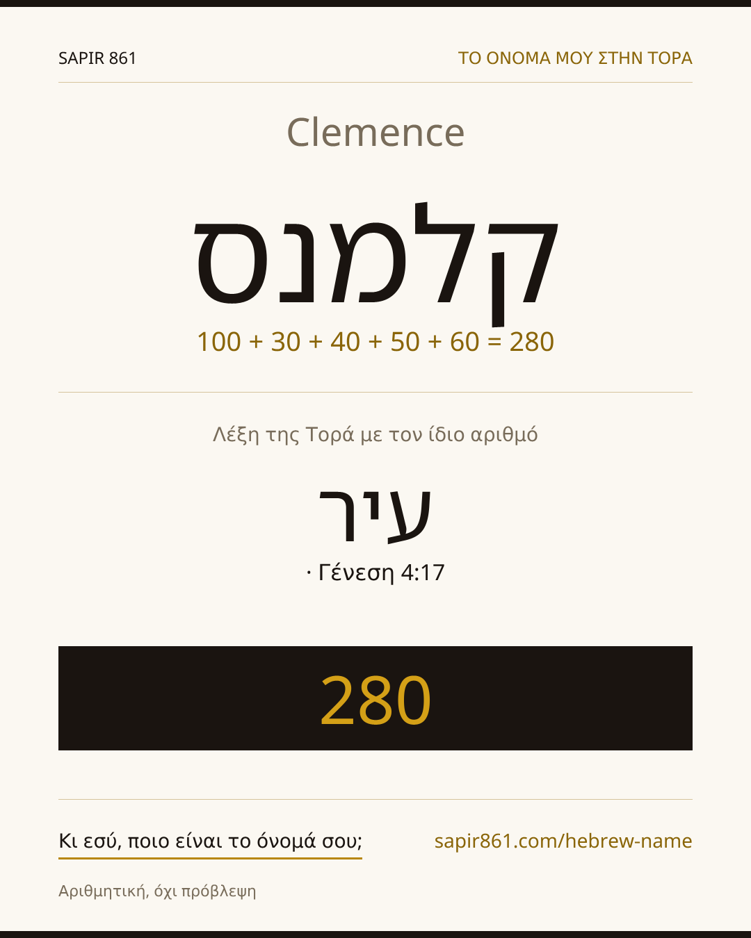 Clemence — קלמנס