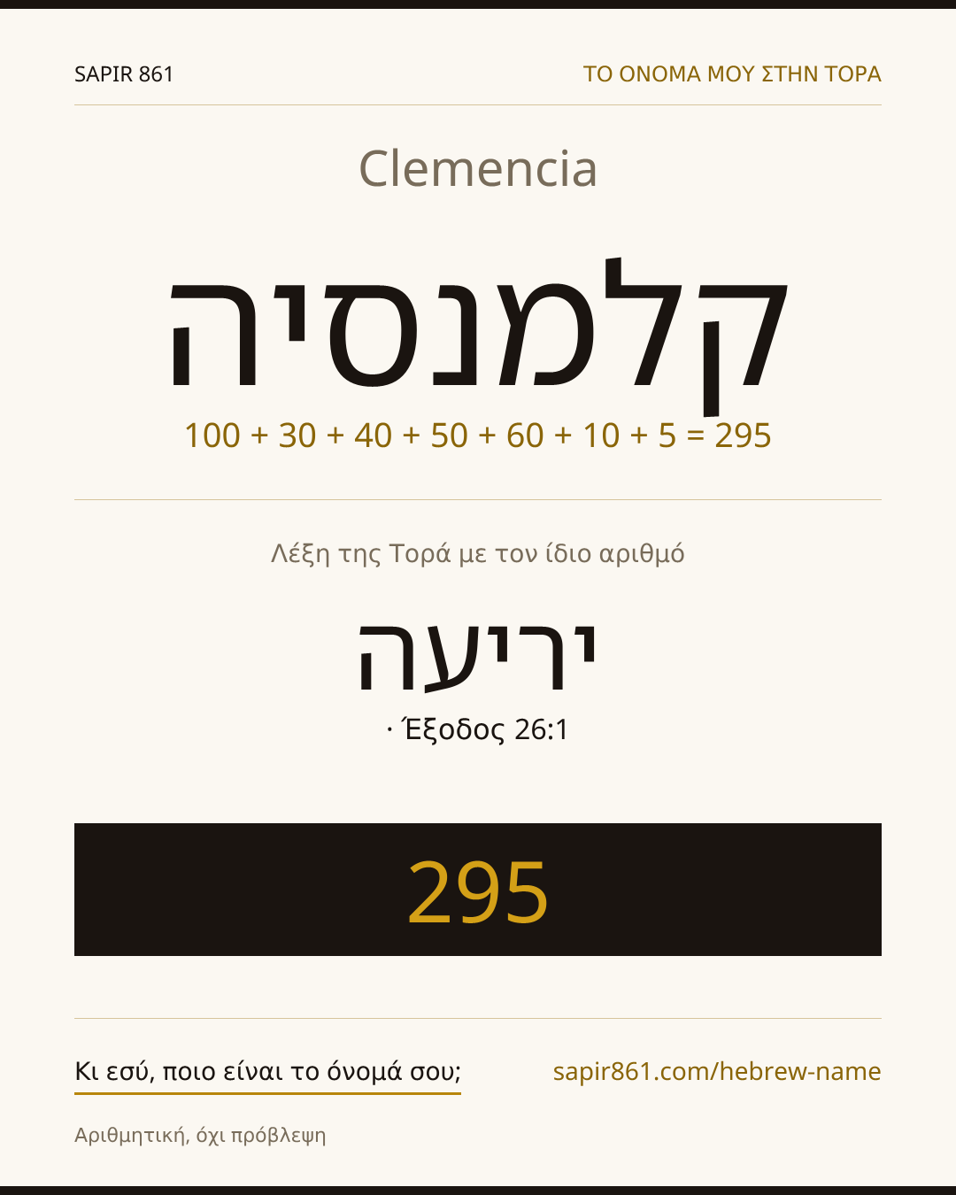 Clemencia — קלמנסיה