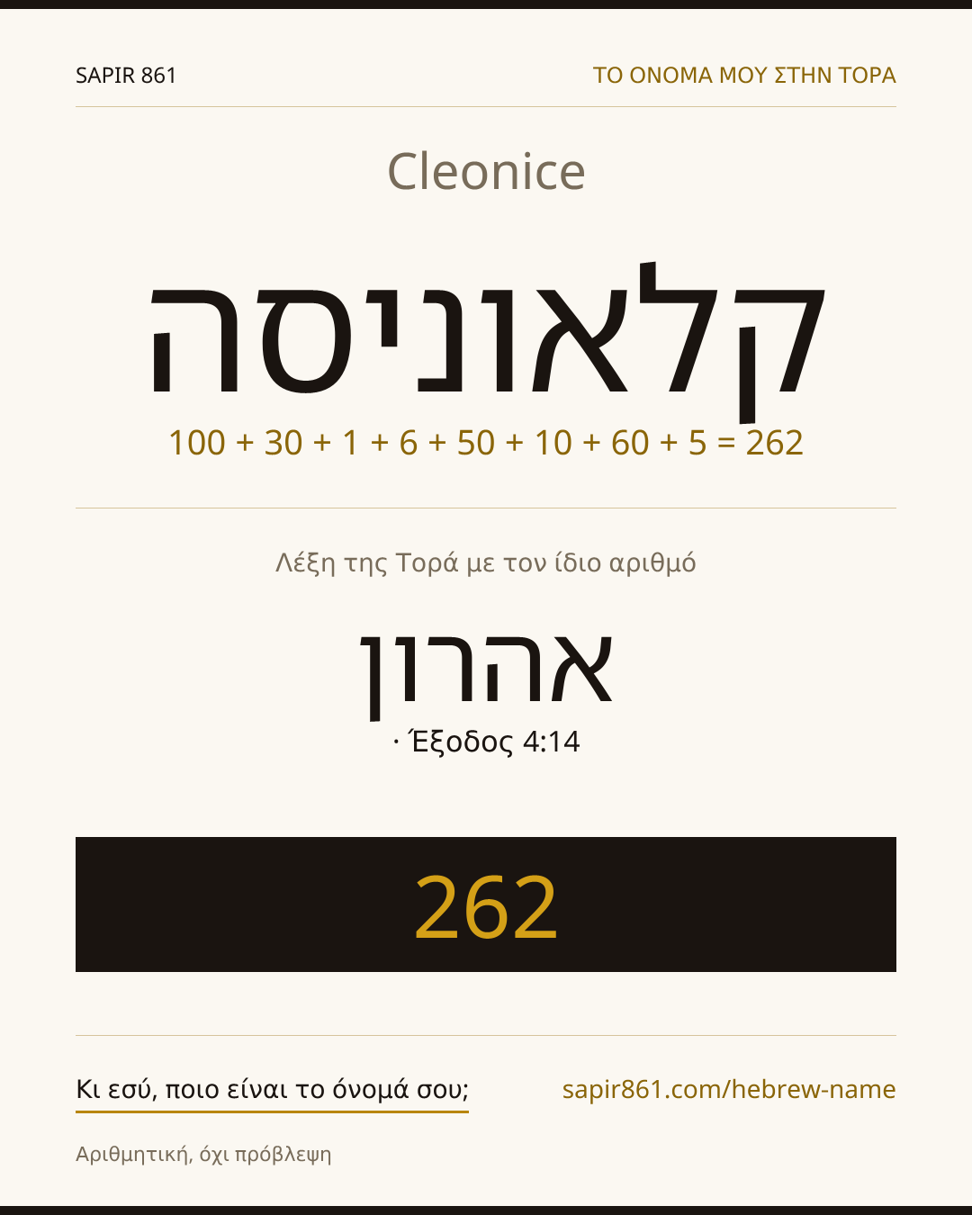 Cleonice — קלאוניסה