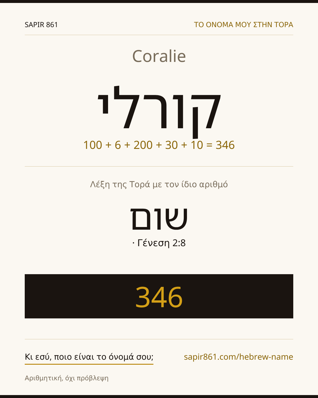 Coralie — קורלי