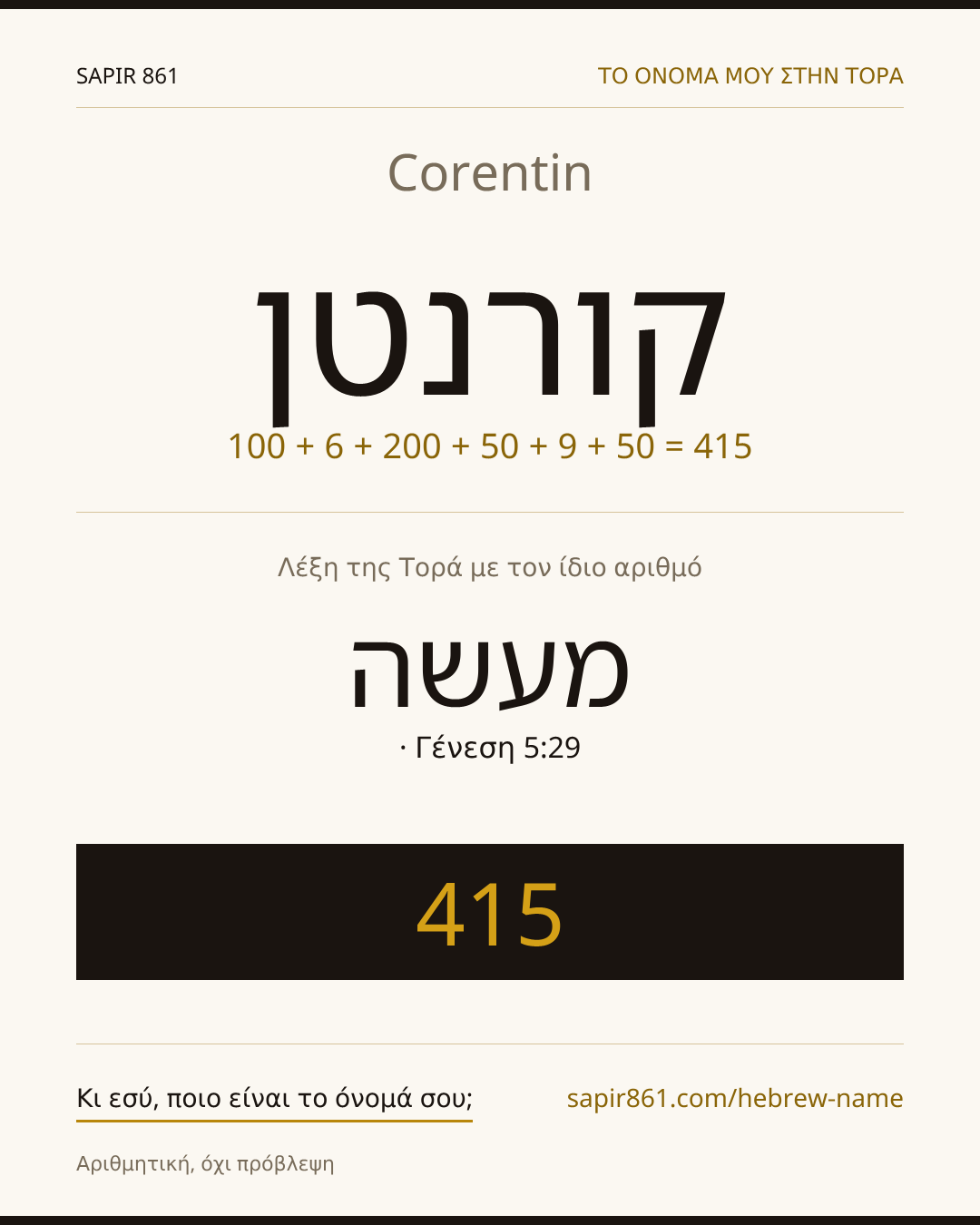 Corentin — קורנטן