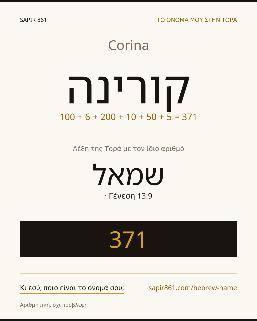 Corina — קורינה