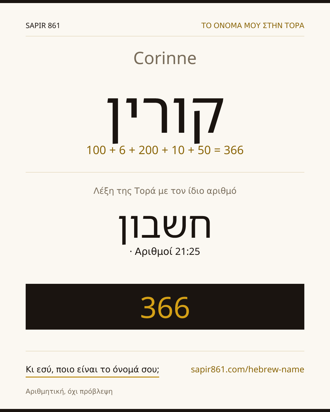 Corinne — קורין