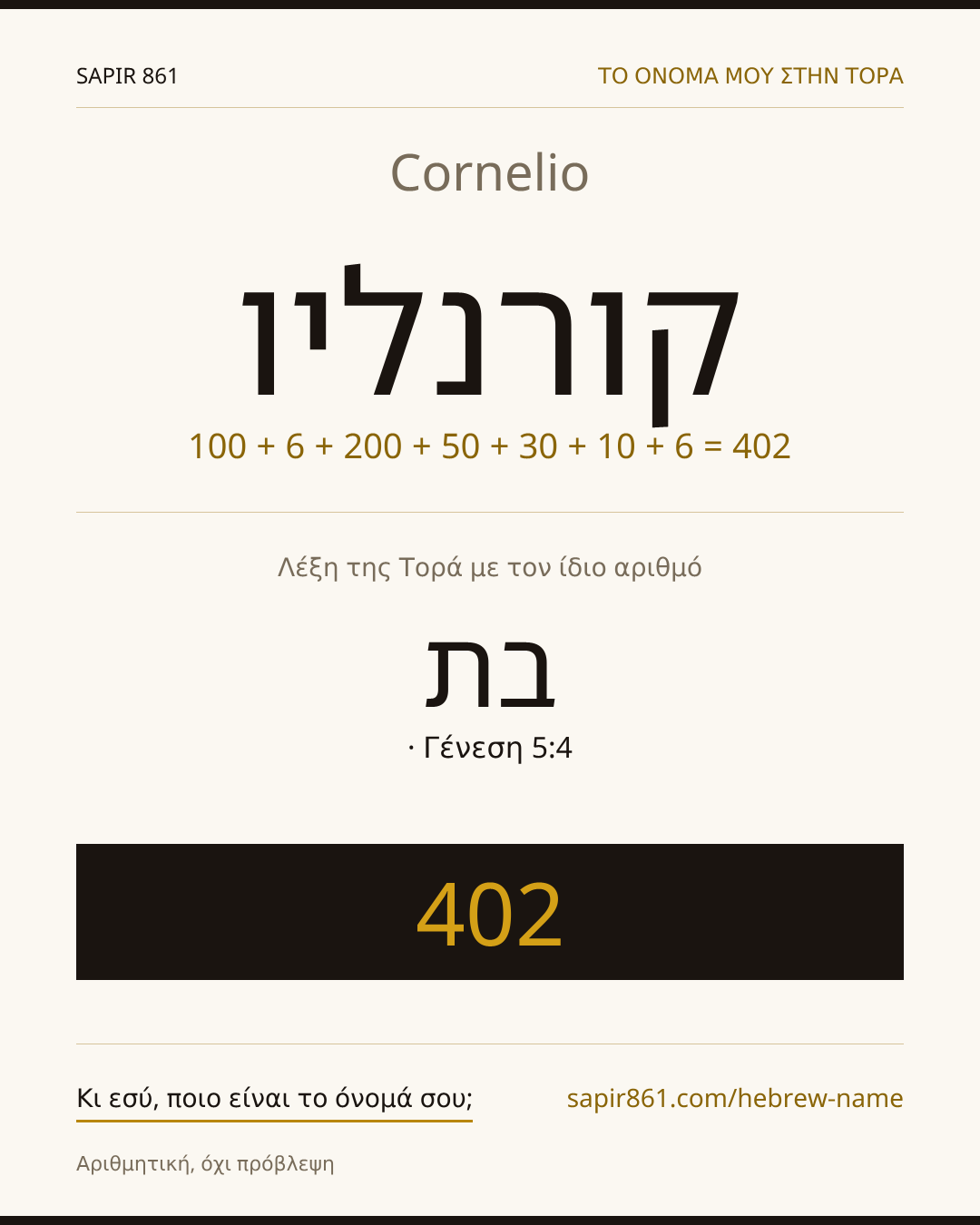 Cornelio — קורנליו
