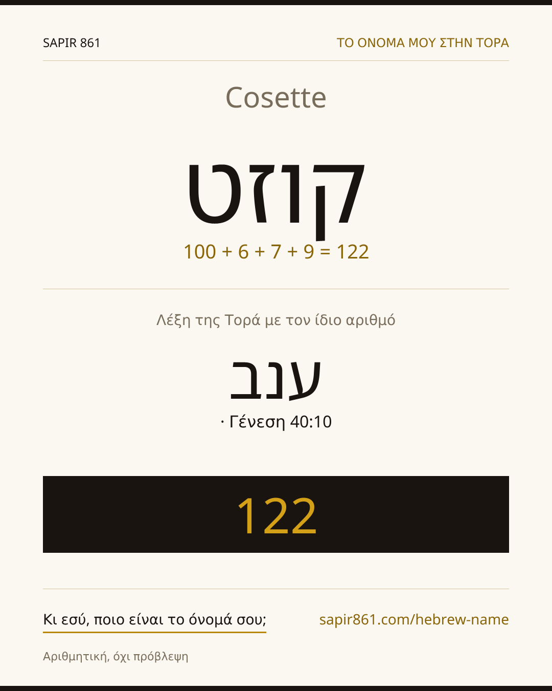 Cosette — קוזט