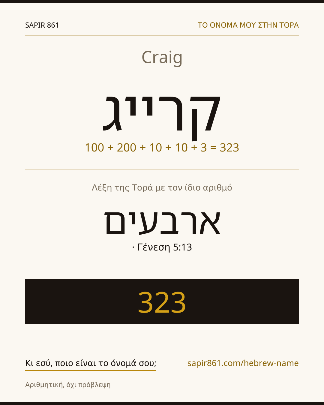 Craig — קרייג