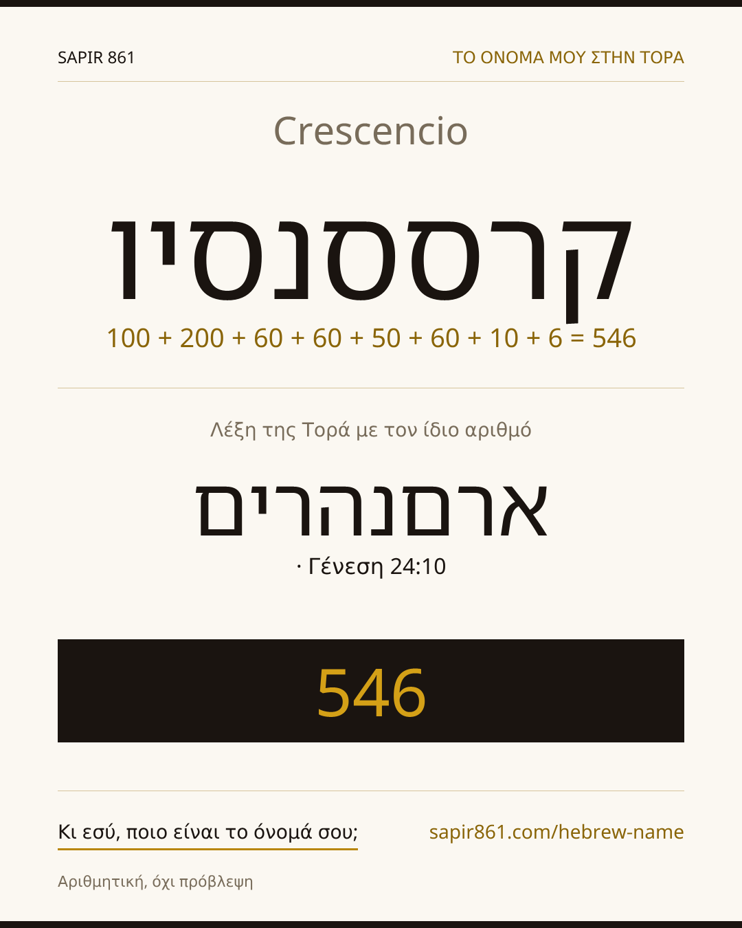 Crescencio — קרססנסיו