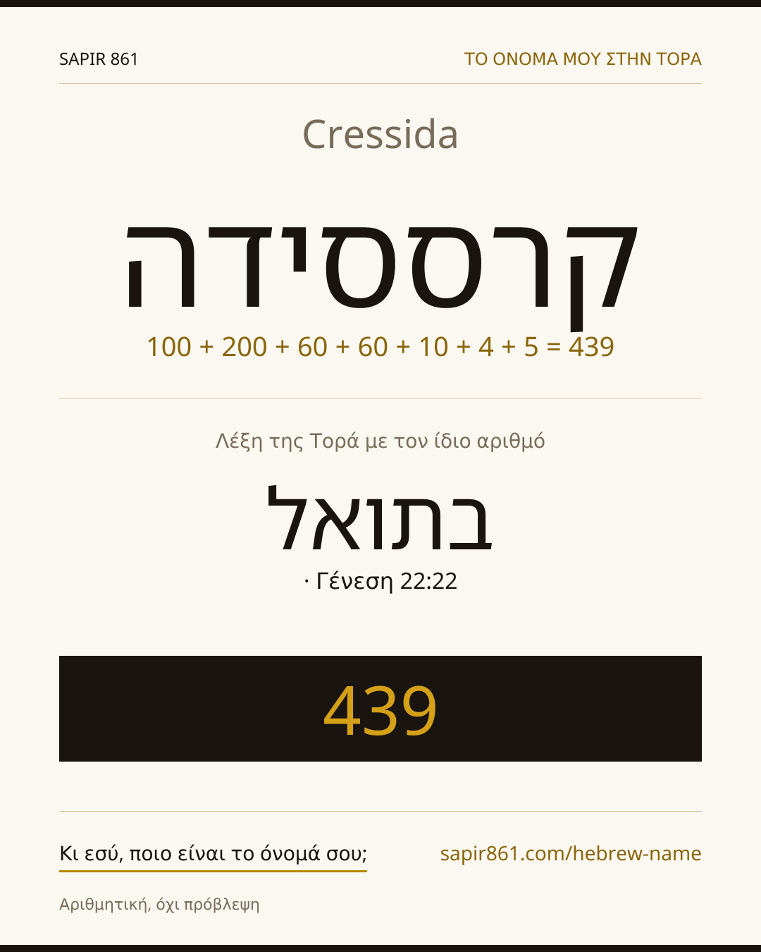 Cressida — קרססידה
