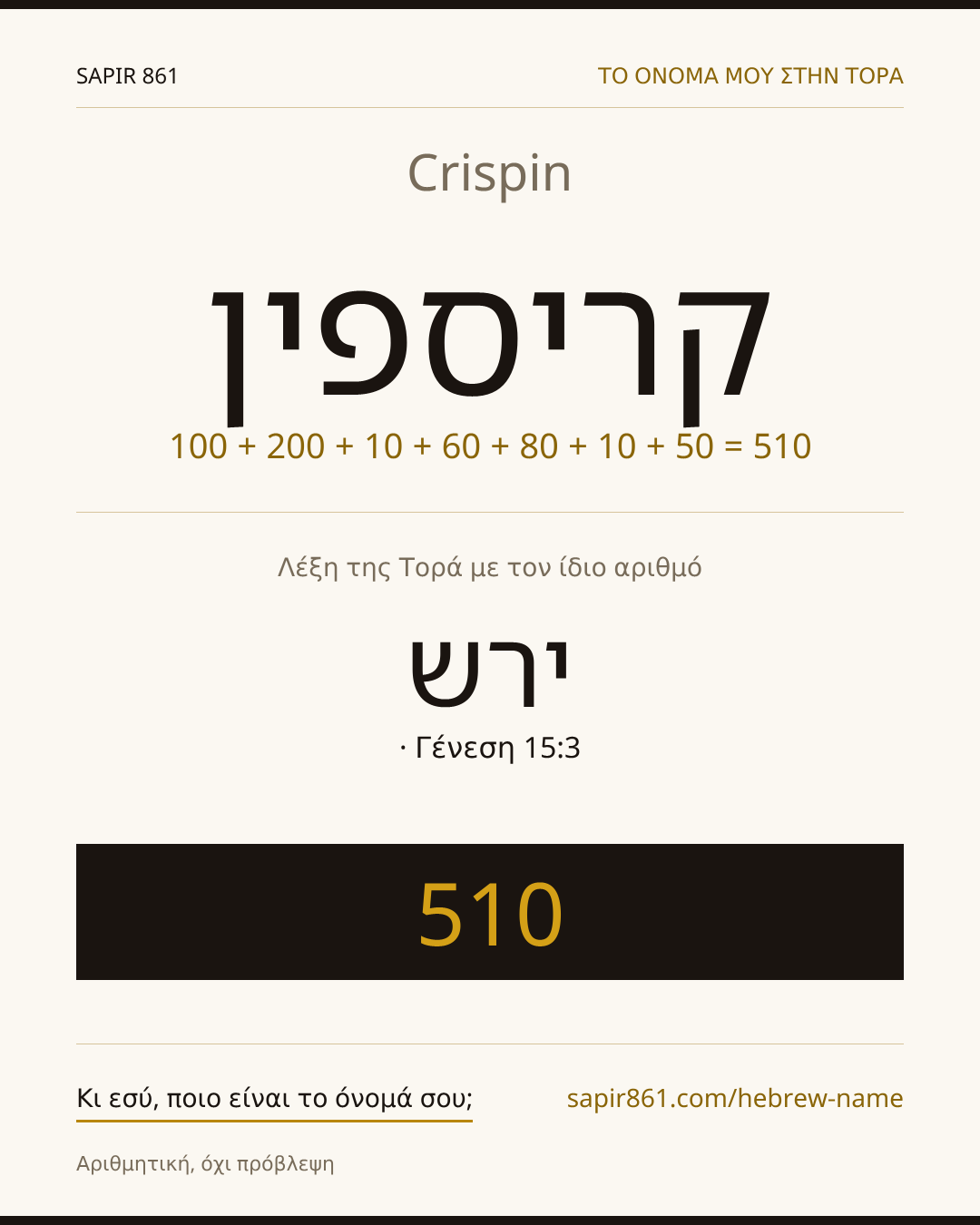 Crispin — קריספין
