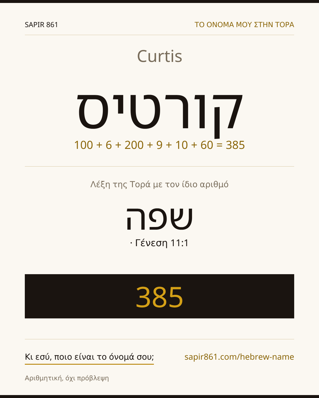 Curtis — קורטיס