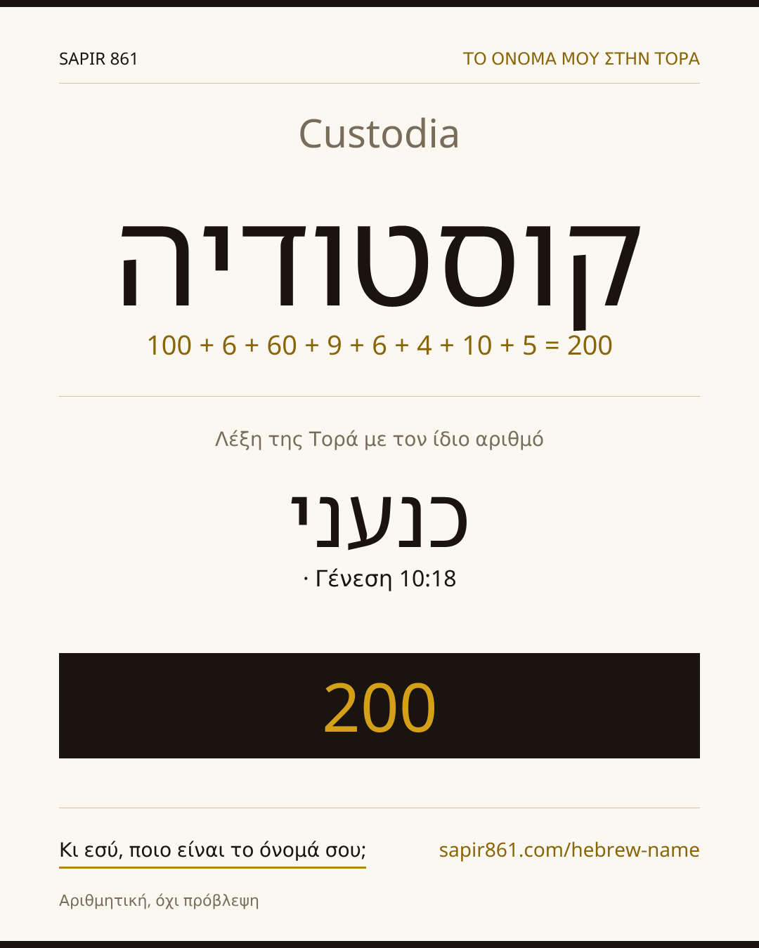 Custodia — קוסטודיה