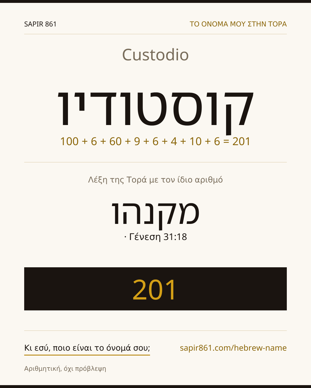 Custodio — קוסטודיו