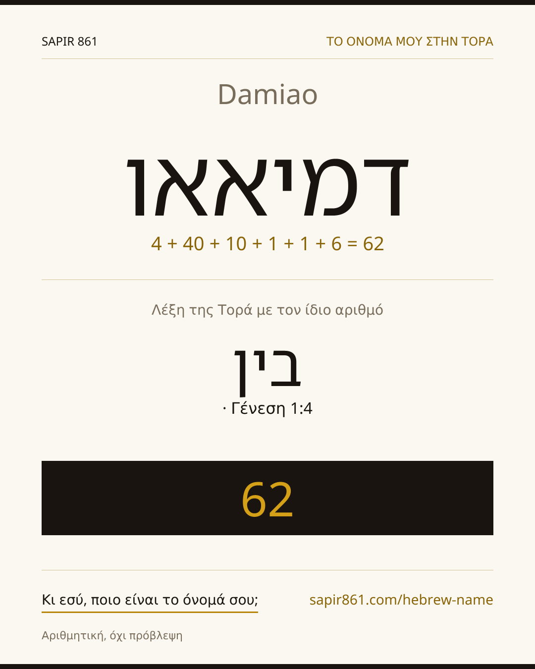 Damiao — דמיאאו