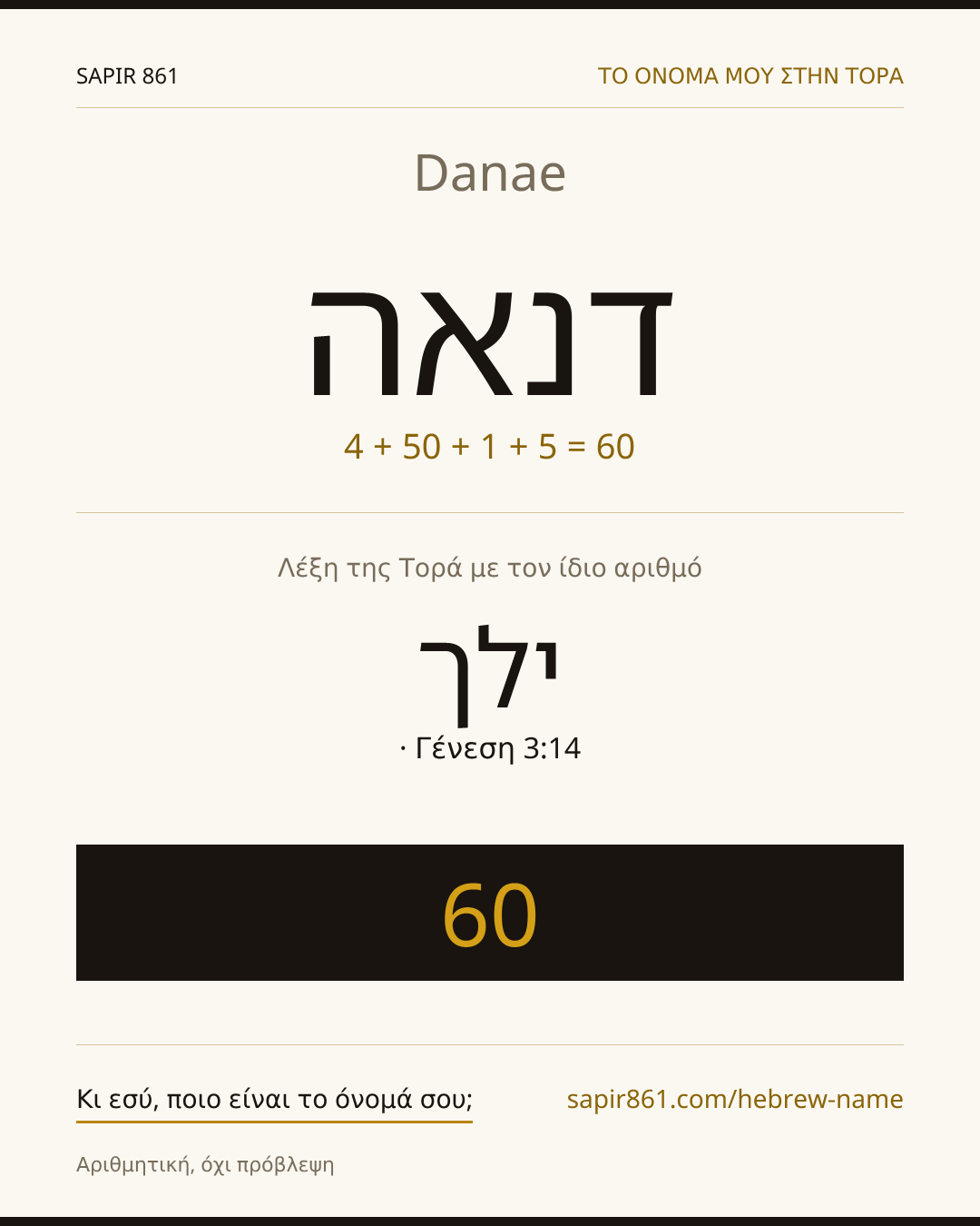 Danae — דנאה