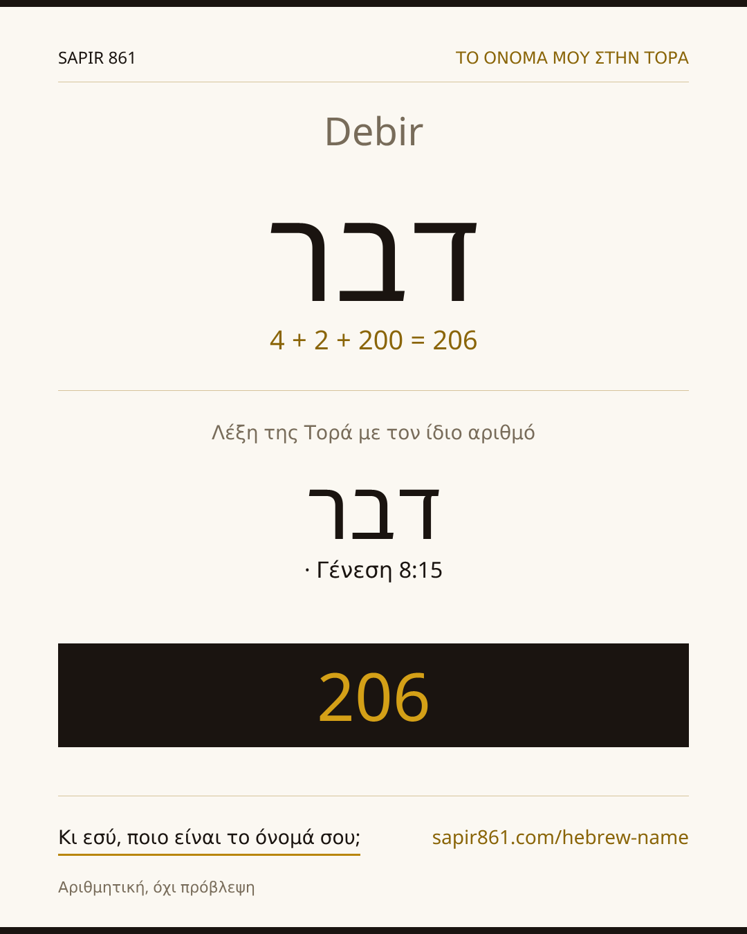 Debir — דבר